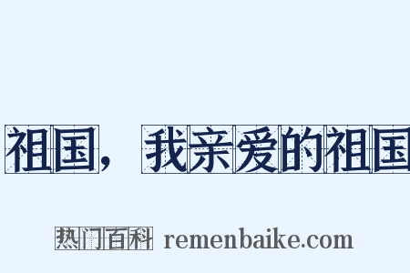 祖国，我亲爱的祖国是什么意思的图片